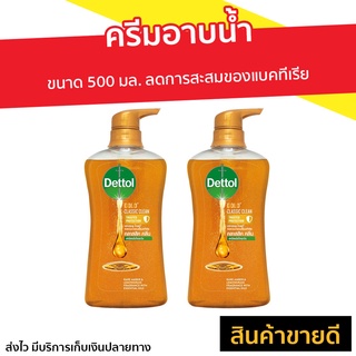 🔥แพ็ค2🔥 ครีมอาบน้ำ Dettol ขนาด 500 มล. สูตรโกลด์ คลาสสิค คลีน - สบู่เดทตอล เดทตอลอาบน้ำ ครีมอาบน้ำเดตตอล