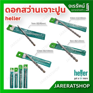 ดอกเจาะปูน Heller ขนาด 5 - 8 mm ดอกสว่านโรตารี่