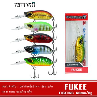 WEEBASS LURE เหยื่อปลั๊ก - รุ่น FUKEE FLOATING 60mm/8g   เหยื่อปลอม