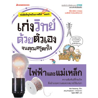 NANMEEBOOKS หนังสือ ไฟฟ้าและแม่เหล็ก : ชุด เก่งวิทย์ด้วยตัวเองจนคุณครูตกใจ : คู่มือเรียน เตรียมสอบ ติวสอบ