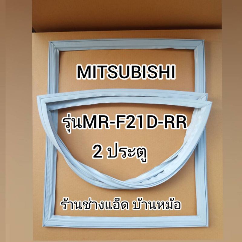 ขอบยางตู้เย็นMITSUBISHI()รุ่นMRF21D-RR(2 ประตู)