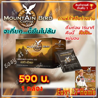 กาแฟเมาท์เท่นเบิร์ด Mountain Bird Coffee ( 1 กล่อง ) กาแฟปรุงสำเร็จ รสเข้ม เต็มแรง กาแฟท่านชาย กาแฟเพื่อสุขภาพ