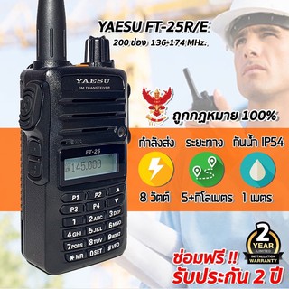 วิทยุสื่อสารเครื่องดำ YAESU FT25 R/E 5-8 วัตต์ 136-174 MHz. กันน้ำ กันฝุ่น ราคาส่ง ลดราคา ถูกที่สุด!!