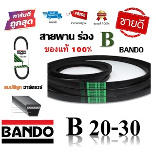 สายพาน BANDO แท้100% (ร่อง B20-B30) B20 B21 B22 B23 B24 B25 B26 B27 B28 B29 B30