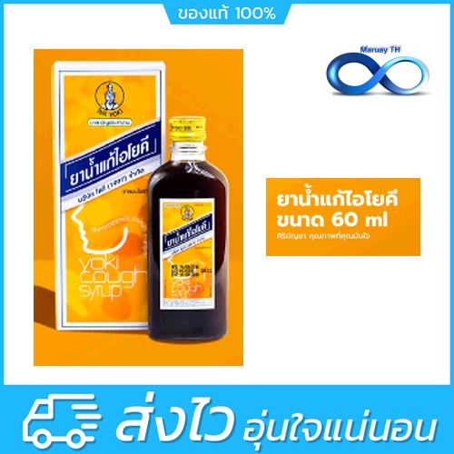 ยาน้ำแก้ไอโยคี 60 ซี ซี yoki cough syrup