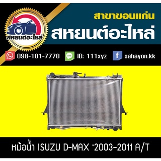 หม้อน้ำ ISUZU D-max 2002-2011 เครื่อง3.0 AT อีซูซุ