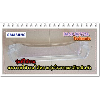 อะไหล่ของแท้/ชั้นวางขวดน้ำตู้เย็นซัมซุง ใต้ที่ใส่ไข่/DA63-06772A/SAMSUNG/GUARD-BOTTLE