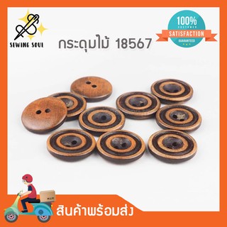 กระดุมไม้ 18567 กระดุมไม้เลเซอร์ กระดุมไม้ตกแต่ง