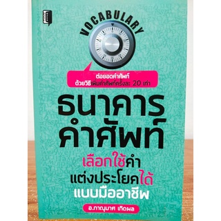 หนังสือ เสริมการเรียน ภาษาอังกฤษ : ธนาคาร คำศัพท์ เลือกใช้คำ แต่งประโยคได้แบบมืออาชีพ