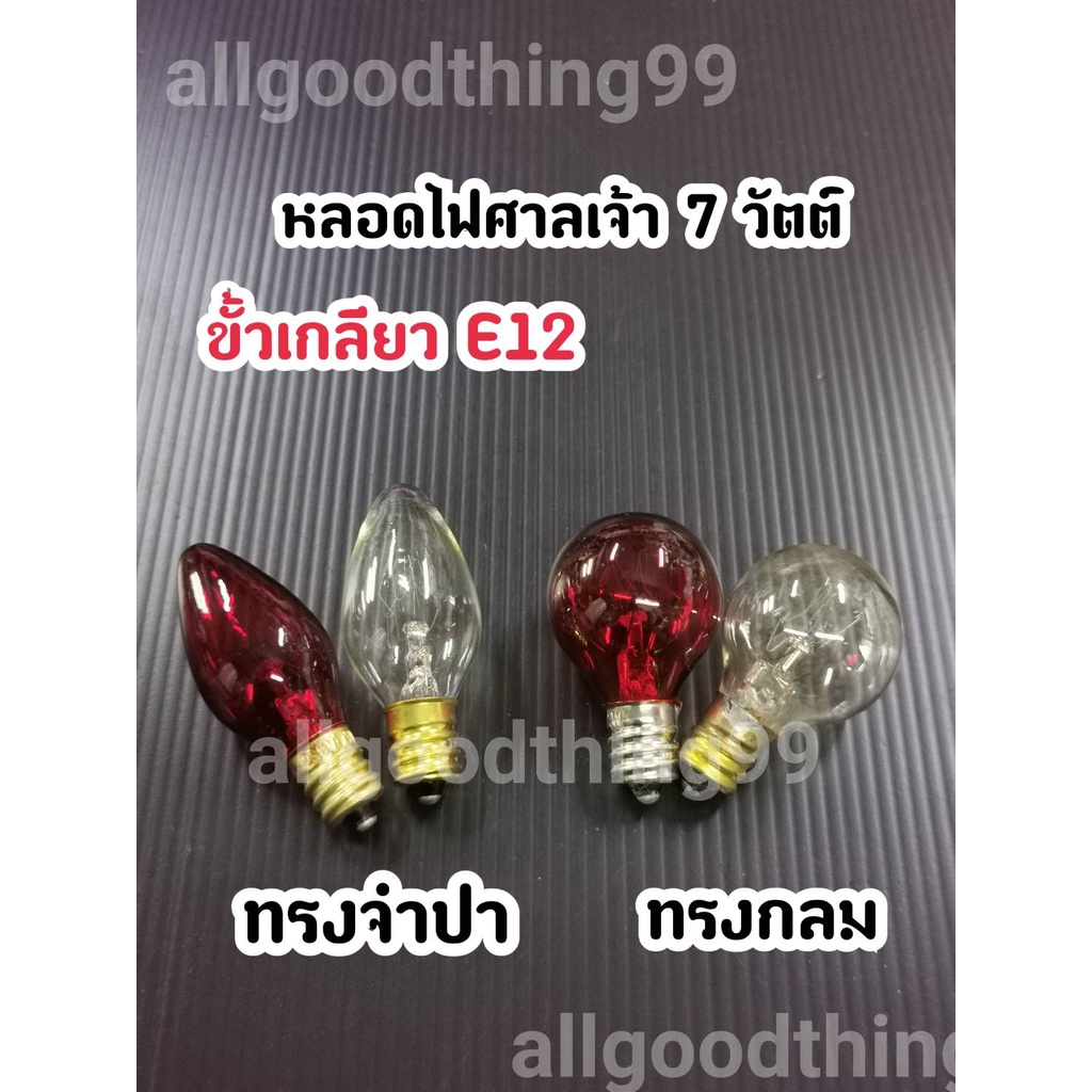 หลอดไฟ หลอดไฟศาลเจ้าที่ หลอดไฟศาลตี่จู้  ขั้วเกลียวE12 ใช้ใส่โคมศาลเจ้าที่ หลอดไฟฟ้า ขายเป็นหลอด 1 ห