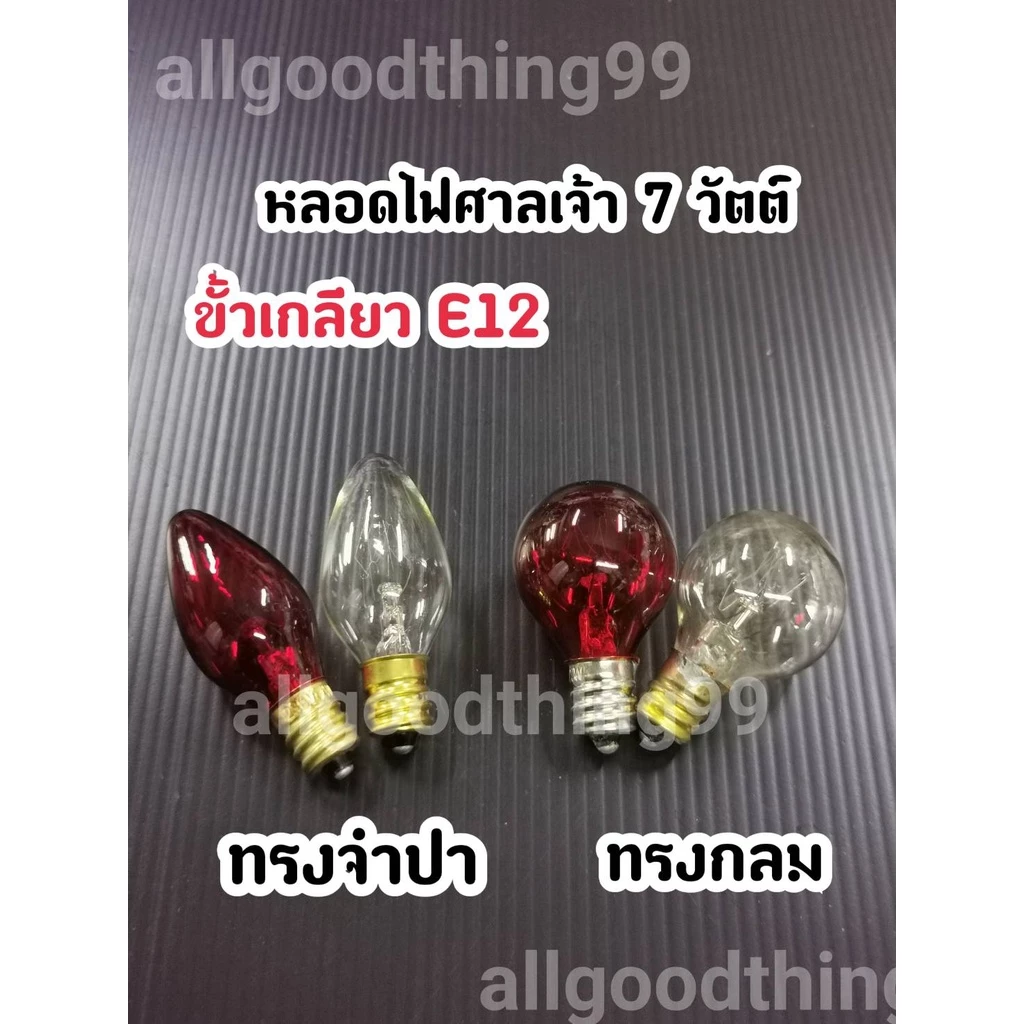 หลอดไฟ หลอดไฟศาลเจ้าที่ หลอดไฟศาลตี่จู้ ขั้วเกลียวE12 ใช้ใส่โคมศาลเจ้าที่ หลอดไฟฟ้า ขายเป็นหลอด 1 หลอด 7 วัตต์ 220V