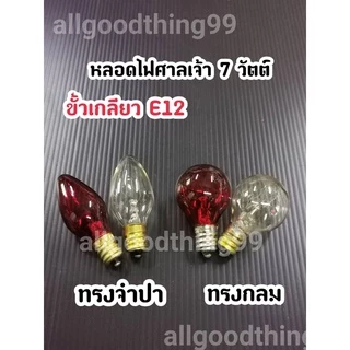 หลอดไฟ หลอดไฟศาลเจ้าที่ หลอดไฟศาลตี่จู้ ขั้วเกลียวE12 ใช้ใส่โคมศาลเจ้าที่ หลอดไฟฟ้า ขายเป็นหลอด 1 หลอด 7 วัตต์ 220V