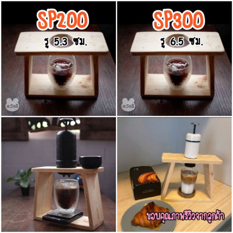 แท่นดริป แท่นกด staresso sp300 / sp200 วางดริปเปอร์ Drip stand กดกาแฟ งานไม้สน Hand made