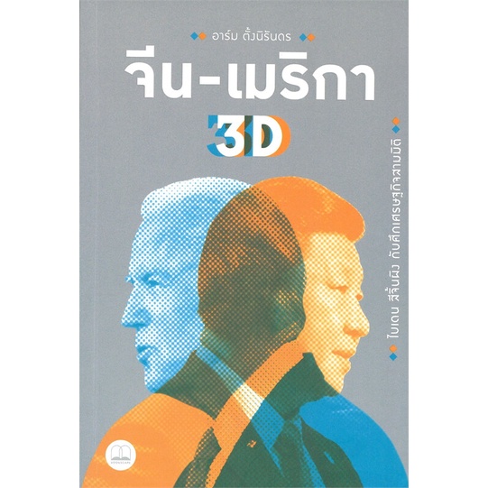 (พร้อมส่ง) หนังสือ "จีน-เมริกา 3D -ไบเดน สีจิ้นผิง กับศึกเศรษฐกิจสามมิติ" อาร์ม ตั้งนิรันดร, Bookscape