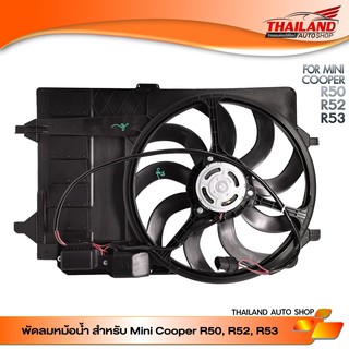 พัดลมหม้อน้ำ สำหรับ Mini Cooper R50, R52, R53