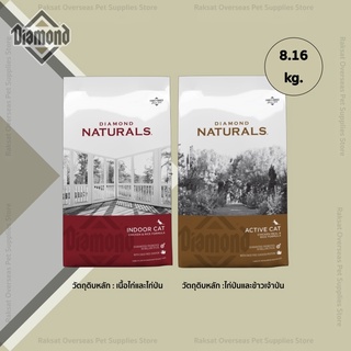 Diamond Naturals อาหารสำหรับแมวทุกสายพันธุ์ ขนาด 8.16 กิโลกรัม