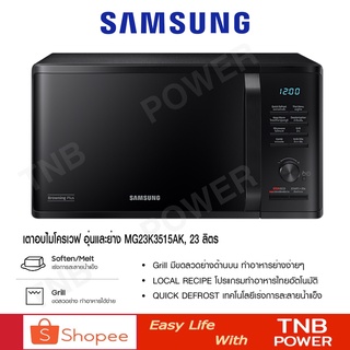 SAMSUNG ไมโครเวฟอุ่นและย่าง รุ่น MG23K3515AK-ST (800วัตต์, 23 ลิตร)