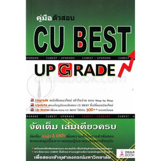 (ศูนย์หนังสือจุฬาฯ) คู่มือติวสอบ CU BEST: UP GRADE (9786164852860)