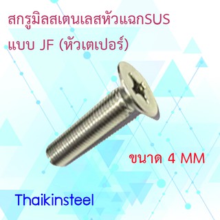 สกรูเกลียวมิลสเตนเลสหัวแฉกปลายตัด แบบJF (หัวเตเปอร์)ขนาด4mm.ความยาว50-75mm