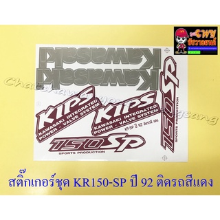 สติ๊กเกอร์ชุด KR150-SP ปี1992 ติดรถสีแดง (29553)