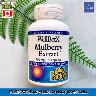 สารสกัดจากมัลเบอร์รี WellBetX Mulberry Extract 100 mg 90 Capsules - Natural Factors ช่วยชะลอการดูดซึมคาร์โบไฮเดรต