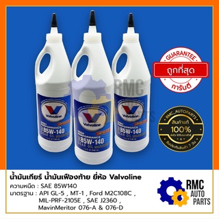 น้ำมันเกียร์ น้ำมันเฟืองท้าย High-performance Gear Oil (Limited Slip) SAE 85W140 ขนาด 0.946 L | ยี่ห้อ Valvoline