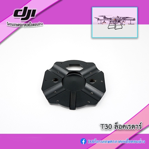 T30 แผ่นเหล็กล็อคเรดาร์ กับแขนเรดาร์ ของโดรนเกษตร DJI