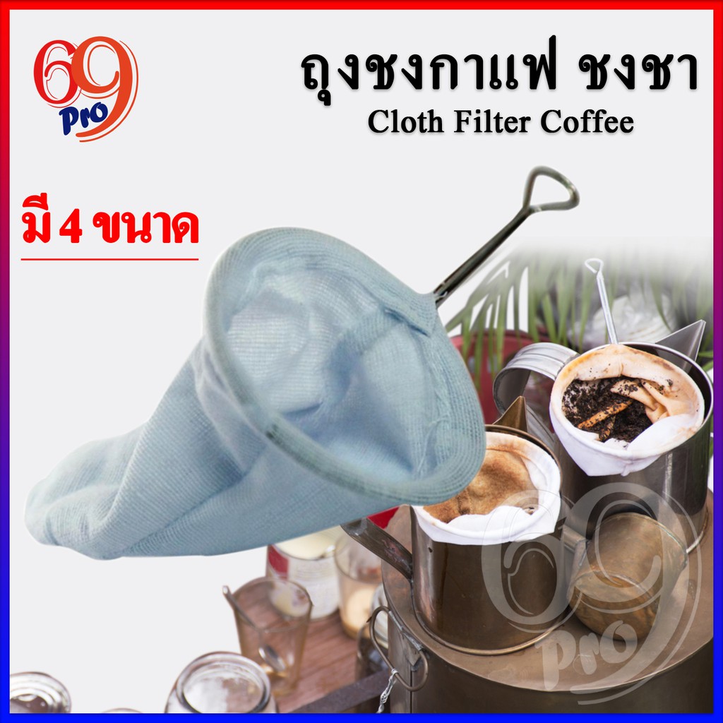 ถุงชงชา ชงกาแฟ ผ้าชงชากาแฟ ชงกาแฟโบราณ ถุงกาแฟ ถุงกรองกาแฟ ถุงชักชา มี 4 ขนาดให้เลือก ตามความต้องการ