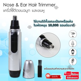 Elit เครื่องตัดขนจมูก ที่ตัดขนจมูก กรรไกรตัดจนจมูก และขนหู Nose &amp; Ear Hair Trimmer รุ่น NHR520-KJ