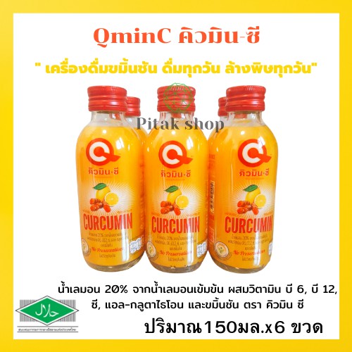 (แพ็ก 6 ขวด)QminC คิวมินซี น้ำเลมอนเข้มข้น เคอร์คิวมิน+แอล-กลูตาไธโอน 150 มล.