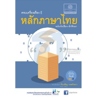 ครบเครื่องเรื่องหลักภาษาไทย ฉบับนักเรียน นักศึกษา