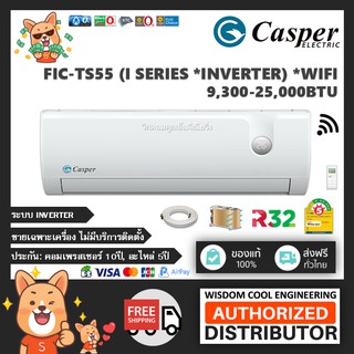 🔥 แอร์ติดผนังแคสเปอร์ (Casper) Inverter รุ่น FIC-TS55 - R32 - ประหยัดไฟเบอร์ 5 *รุ่นล่าสุด!