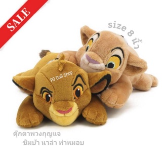 พวงกุญแจตุ๊กตา ซิมบ้า  ท่าหมอบ The Lion King เดอะไลอ้อนคิง 2019 Simba ขนาด 8 นิ้ว