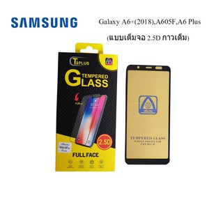 ฟีล์มกระจก(กันแตก) Samsung Galaxy A6+(2018),A605F,A6 Plus(2.5D แบบเต็มจอ-กาวเต็ม)