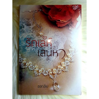 หนังสือนิยายรักมือ 1 แนวโรแมนติก เรื่อง รักเล่ห์เสน่หา ผู้แต่ง ชลาลัย ราคาถูก​เล่ม​ละ​ 54 บ. ค่ะ🎁❤️🎉