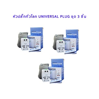 Universal plug หัวปลั๊กไฟทั่วโลก ชุด 3 ชิ้น