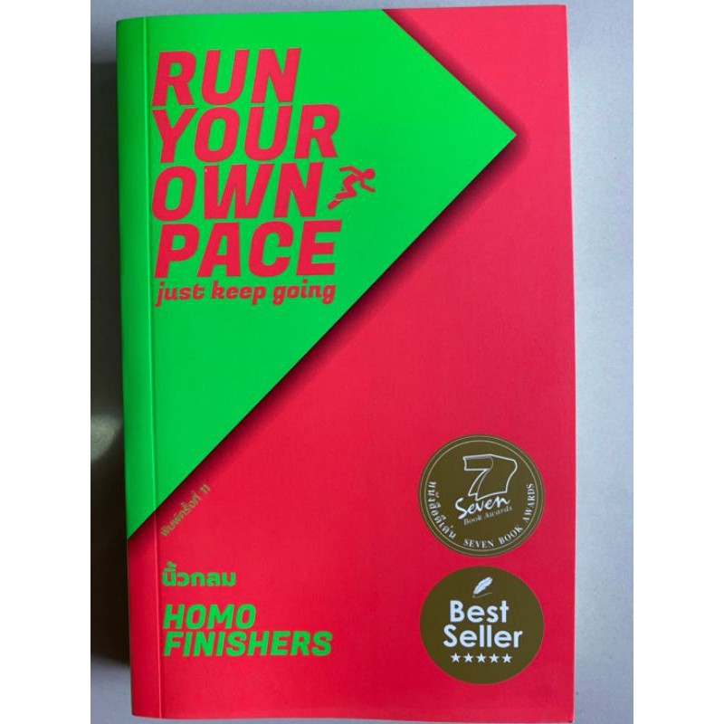 หนังสือ RUN YOUR OWN PACE; just keep going; Homo Finishers (นิ้วกลม)