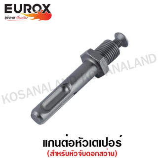 Eurox แกนต่อหัวเตเปอร์ ขนาด 1/2 นิ้ว ( Adapter ) สำหรับหัวจับดอกสว่าน