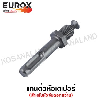 Eurox แกนต่อหัวเตเปอร์ ขนาด 1/2 นิ้ว ( Adapter ) สำหรับหัวจับดอกสว่าน