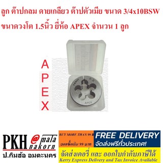 ลูก ต๊าปกลม ดายเกลียว ต๊าปตัวเมีย ขนาด 3/4x10BSW ขนาดวงโต 1.5นิ้ว ยี่ห้อ APEX จำนวน 1 ลูก