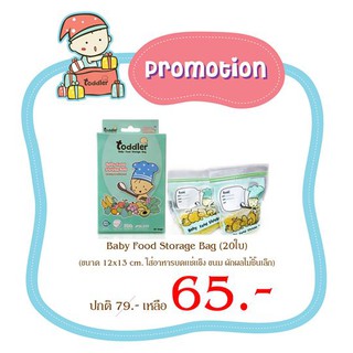 Toddler  ท็อตเลอร์ ถุงบรรจุอาหารบด สำหรับลูกรัก (1 แพค มี 20 ใบ )