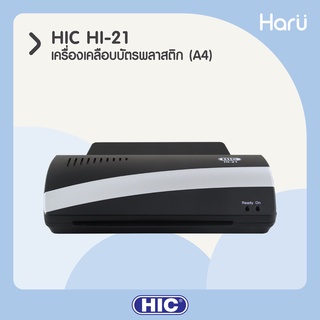 เครื่องเคลือบบัตรพลาสติก HIC HI-21 สำหรับเอกสารขนาด A4 (PC)