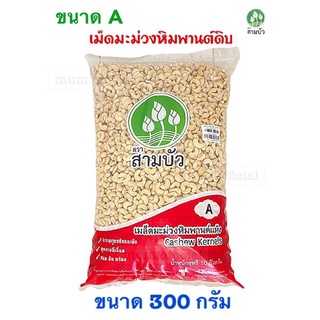 เม็ดมะม่วงหิมพานต์ เกรดA ขนาดใหญ่ เม็ดเต็ม เม็ดดิบ ขนาด 300 กรัม เมล็ดมะม่วงหิมพานต์  ถั่วหิมพานต์ ถั่วดิบ ราคาส่ง