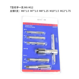 ชุดต๊าบเกลียว ชุดทำเกลียวใน 6 ชิ้น TAP WRENCH SET M6x1.0,M7x1.0,M8x1.25,M10x1.5,M12x1.75