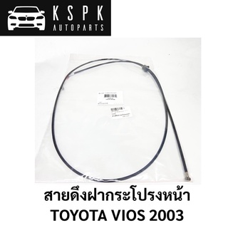 สายดึงฝากระโปรงหน้า TOYOTA VIOS 2003