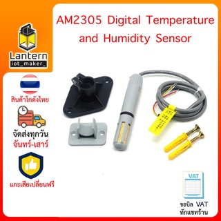 AM2305 Digital Temperature and Humidity Sensor with Plastic Probe เซ็นเซอร์วัดอุณหภูมิและความชื้นมาพร้อมหัวครอบพลาสติก