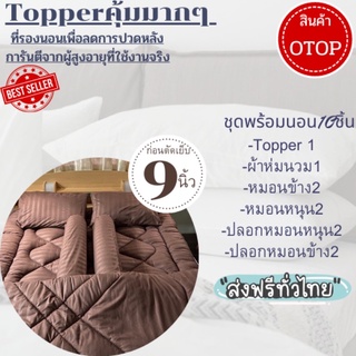 Topper💥ส่งฟรี💥ก่อนตัดเย็บหนา9นิ้วชุด10ชิ้น(โรงงานกลุ่มแม่บ้านผลิต)