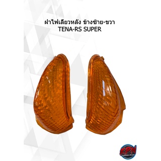 ฝาไฟเลี้ยวหลัง ข้างซ้าย-ขวา TENA-RS SUPER