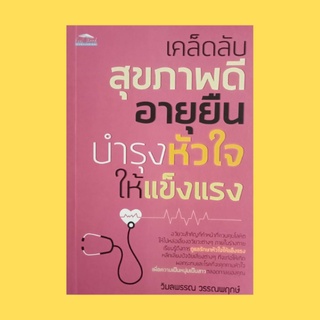 หนังสือสุขภาพ เคล็ดลับสุขภาพดี อายุยืน บำรุงหัวใจให้แข็งแรง : คุณรู้จักหัวใจของคุณดีแค่ไหน สาเหตุที่ทำให้คุณเป็นโรคหัวใจ