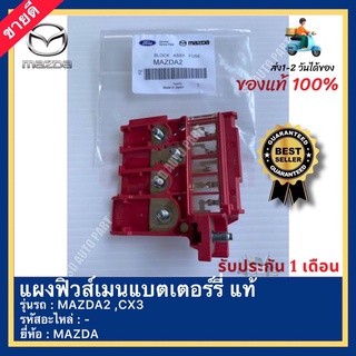 แผงฟิวส์เมนแบตเตอร์รี่ แท้ ยี่ห้อ MAZDA รุ่น MAZDA2 ,CX3